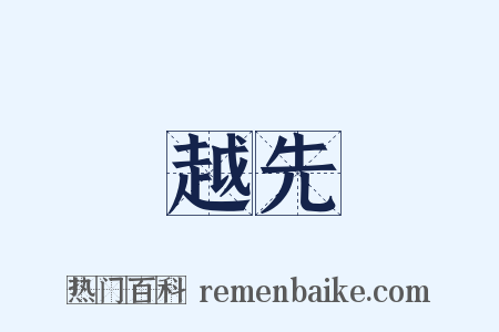 越先是什么意思的图片